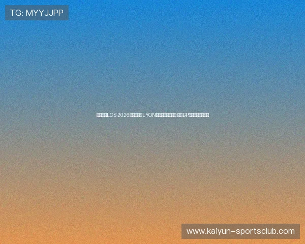 英雄联盟LCS 2026季前启航赛LYON战队夺冠阵容解析 赛前BP博弈战术克制预测